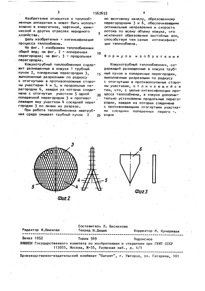 Кожухотрубный теплообменник (патент 1562653)