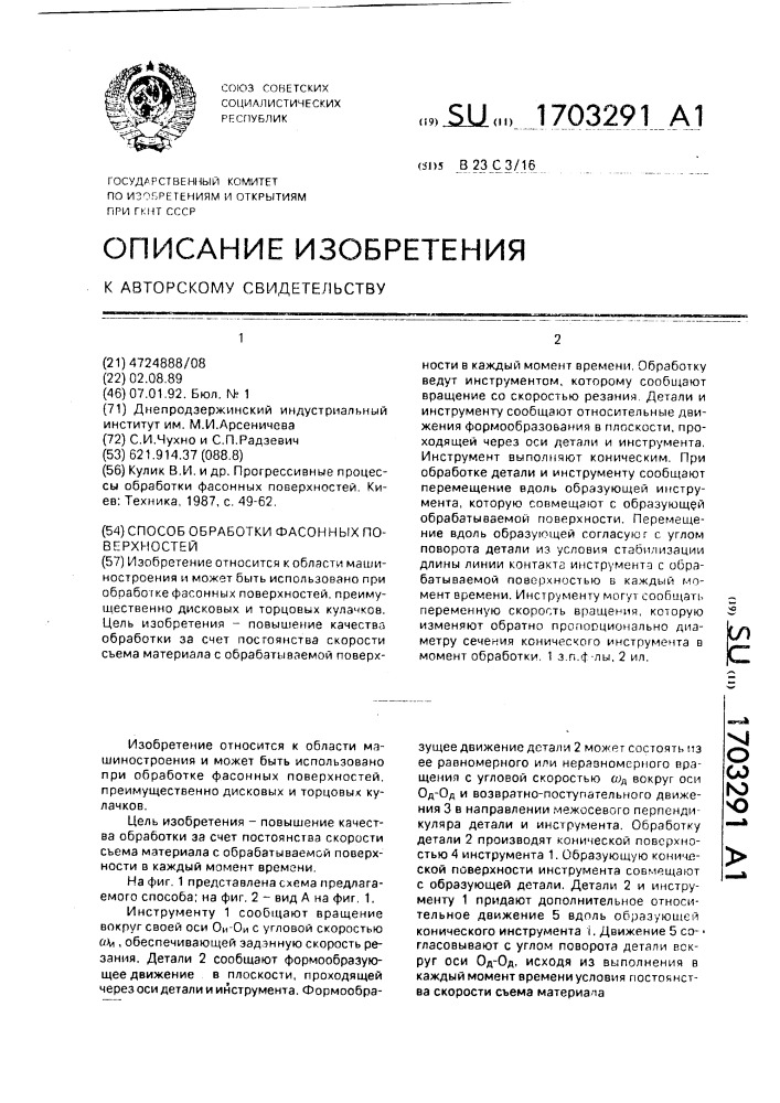 Способ обработки фасонных поверхностей (патент 1703291)