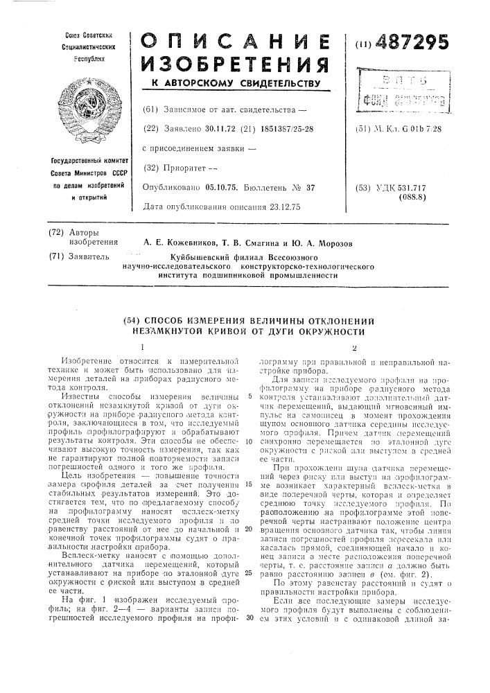 Способ измерения величины отклонения незамкнутой кривой от дуги окружности (патент 487295)