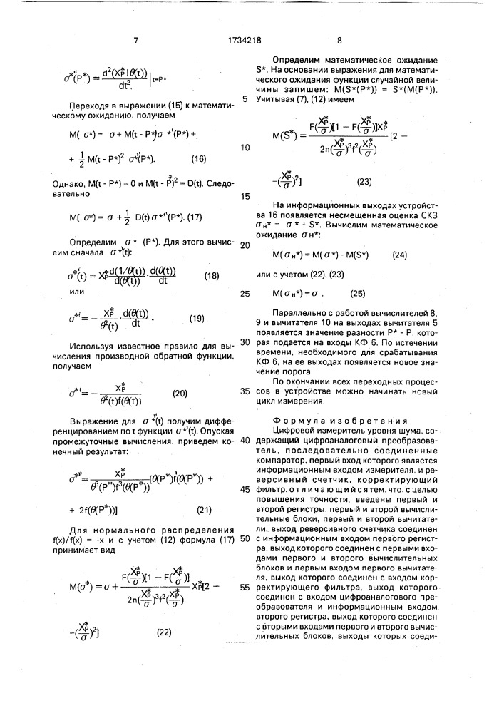 Цифровой измеритель уровня шума (патент 1734218)