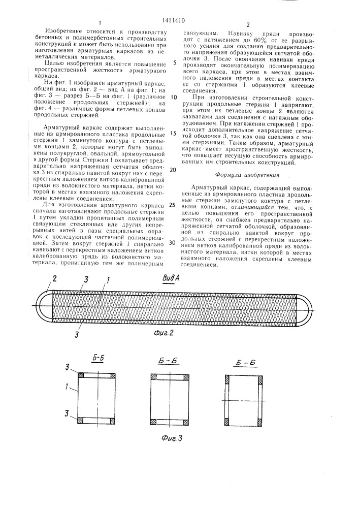 Арматурный каркас (патент 1411410)