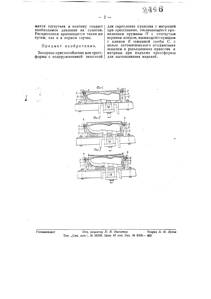 Запорное приспособление для прессформы (патент 58028)