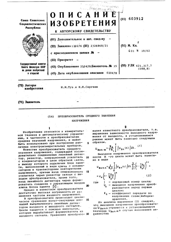 Преобразователь среднего значения напряжения (патент 603912)