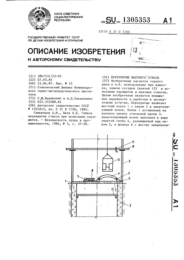 Перекрытие шахтного ствола (патент 1305353)