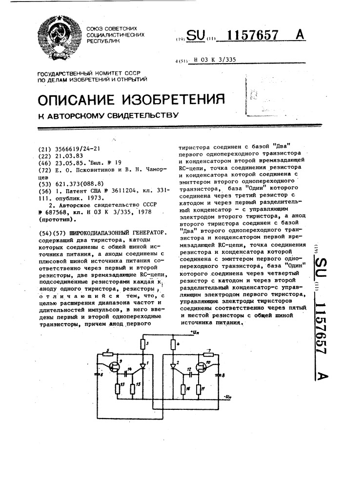 Широкодиапазонный генератор (патент 1157657)