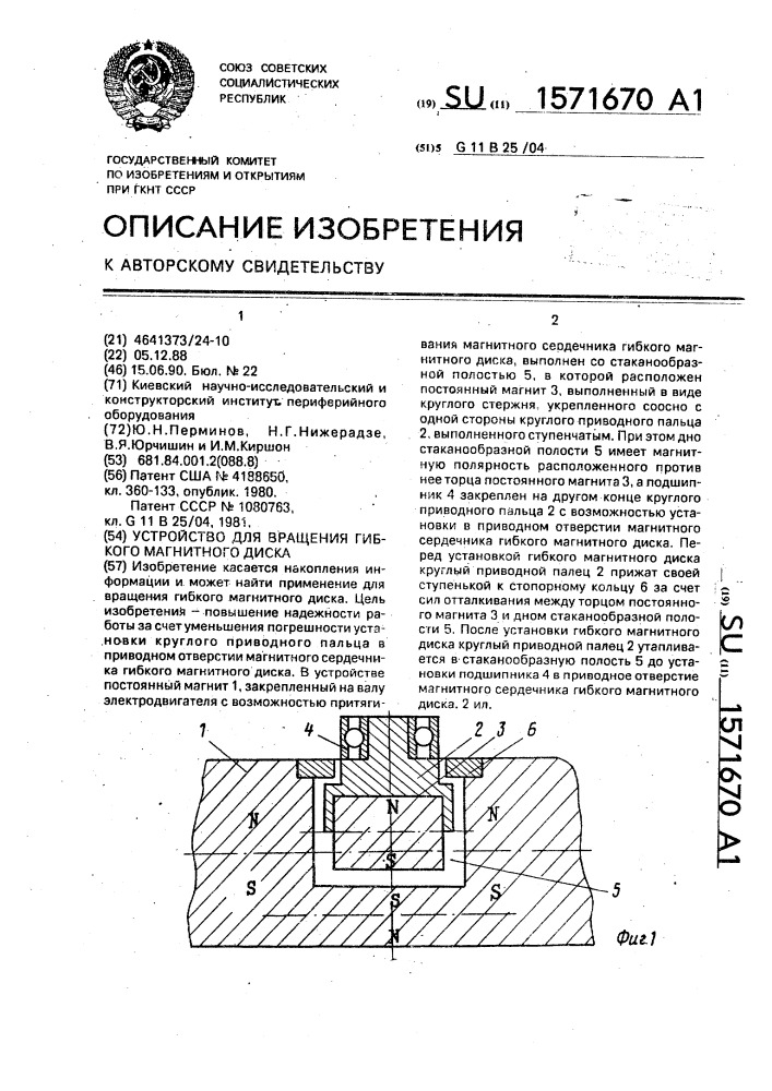 Устройство для вращения гибкого магнитного диска (патент 1571670)