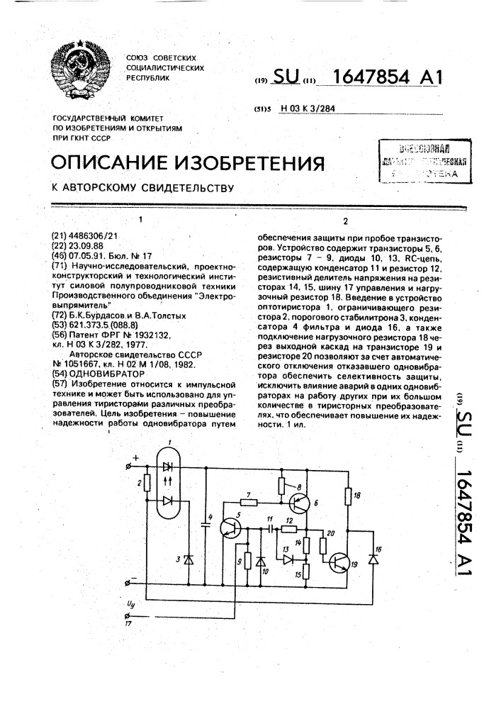 Одновибратор (патент 1647854)