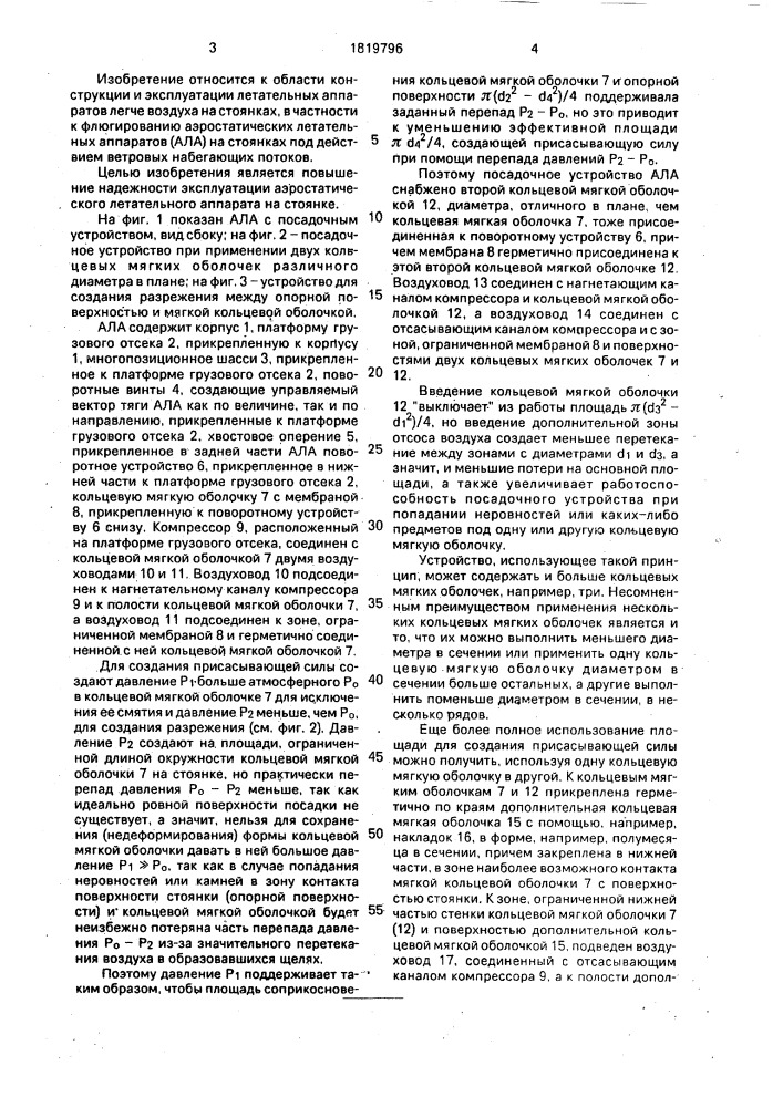 Аэростатический летательный аппарат (патент 1819796)