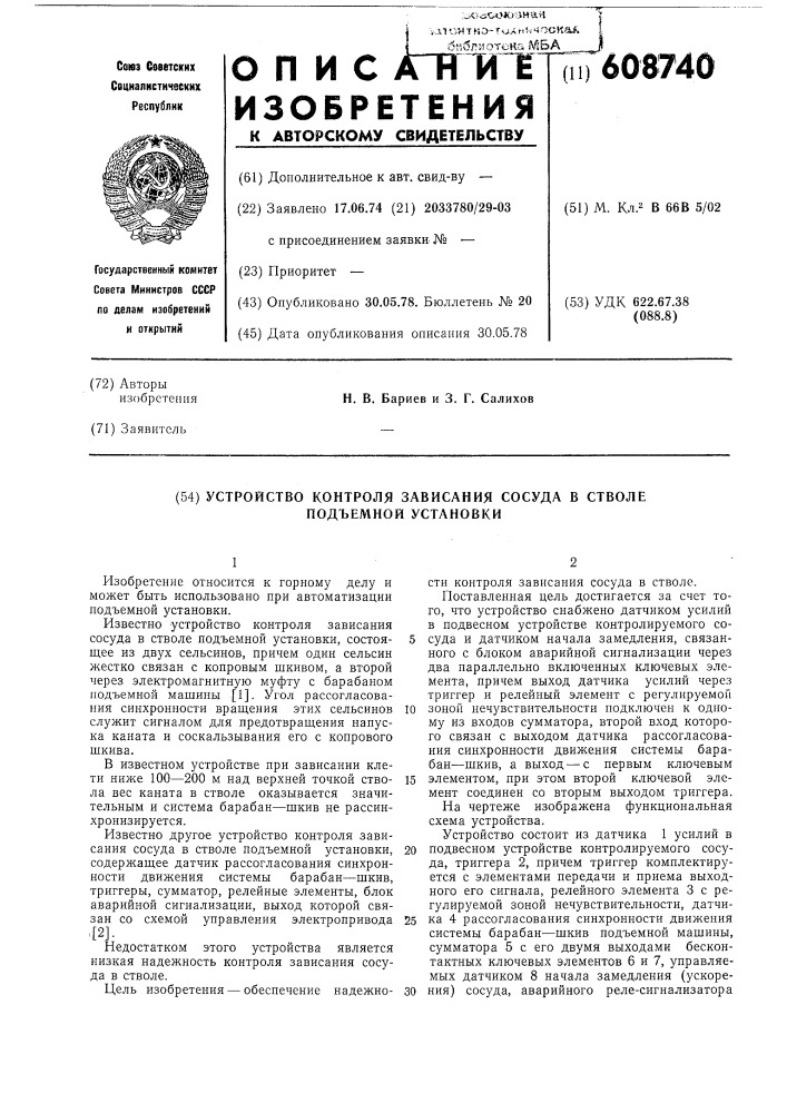 Устройство контроля зависания сосуда в стволе подъемной установки (патент 608740)