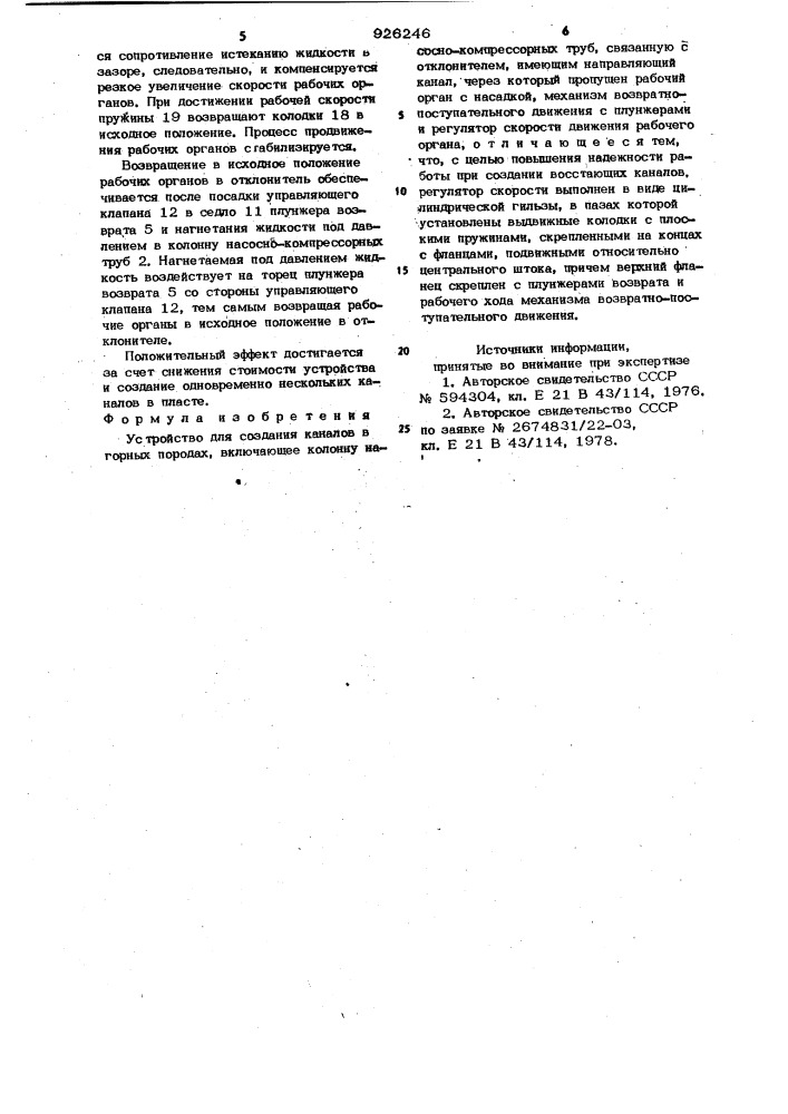 Устройство для создания каналов в горных породах (патент 926246)