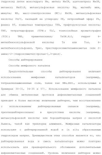 Дейтерированные бензилбензольные производные и способы применения (патент 2509773)