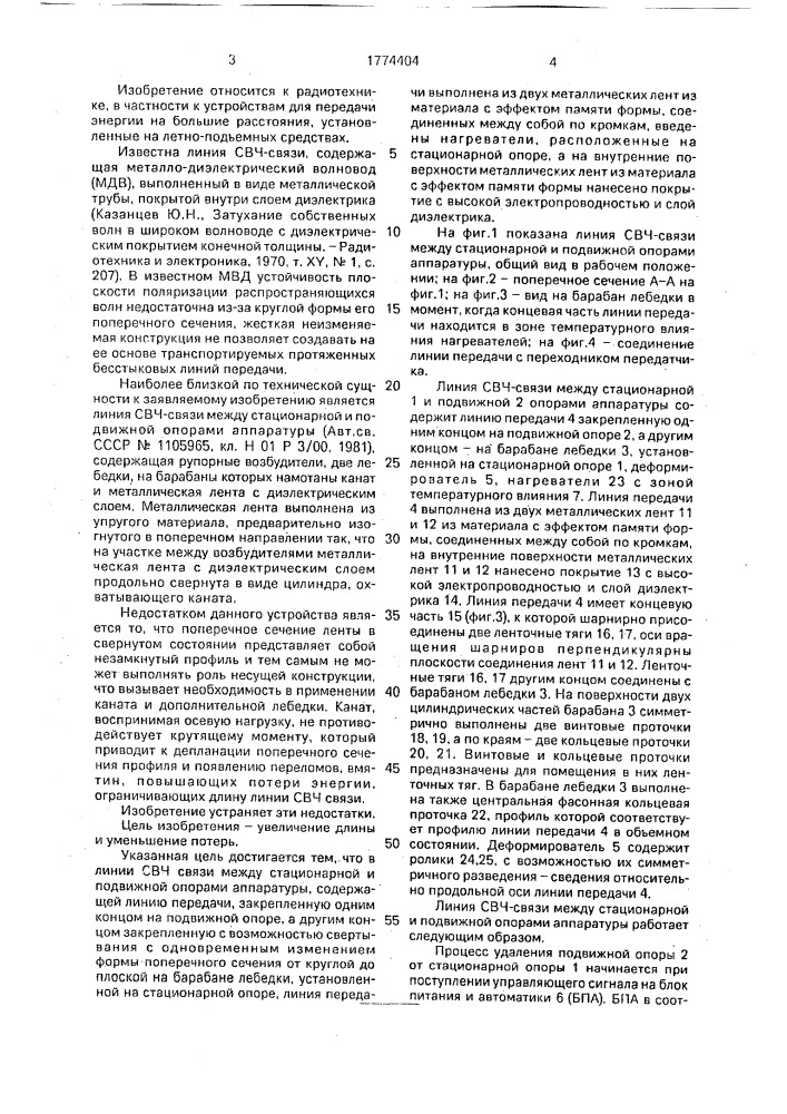 Линия свч-связи между стационарной и подвижной опорами аппаратуры (патент 1774404)