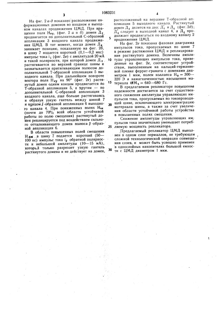 Репликатор цилиндрических магнитных доменов (патент 1083231)