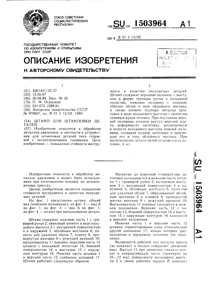 Штамп для штамповки деталей (патент 1503964)