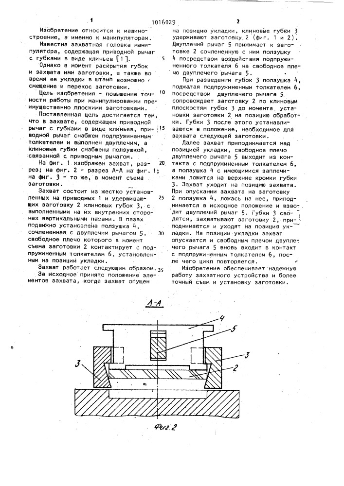 Захват (патент 1016029)