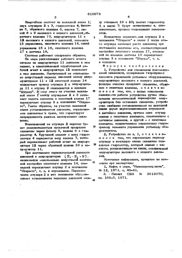 Устройство для управления фонтанирующей скважиной (патент 610976)