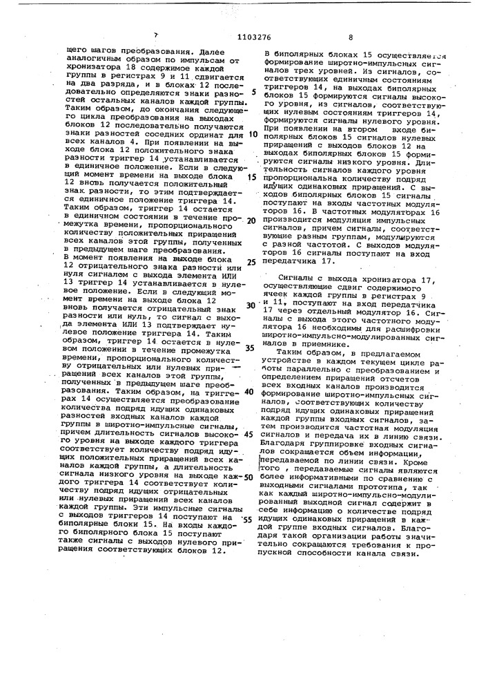 Многоканальное устройство для передачи сигналов приращений (патент 1103276)