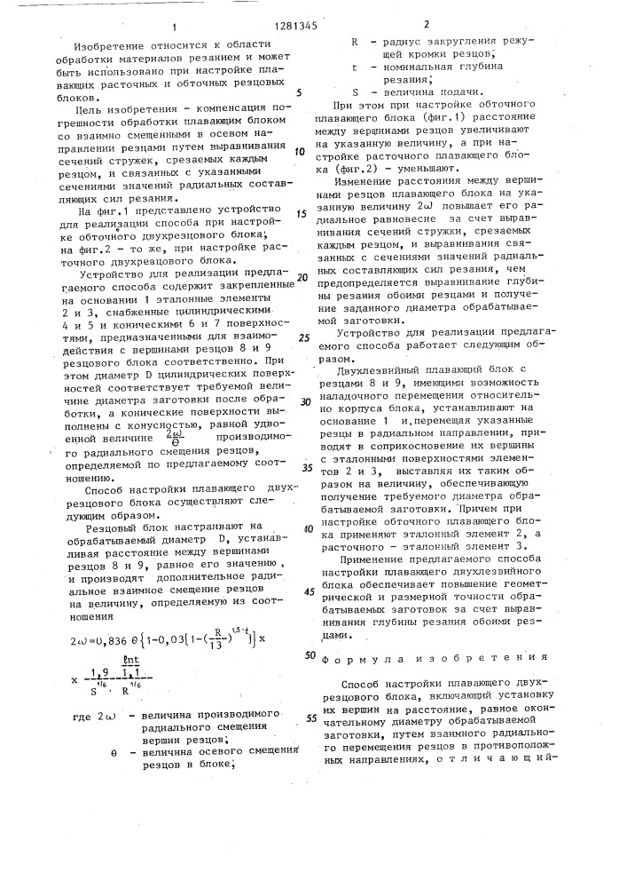 Способ настройки плавающего двухрезцового блока (патент 1281345)