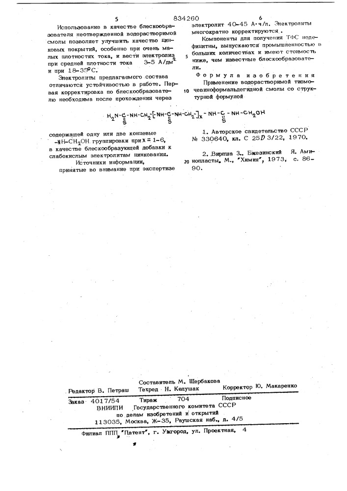 Блескообразующая добавка к слабо-кислым электролитам цинкования (патент 834260)