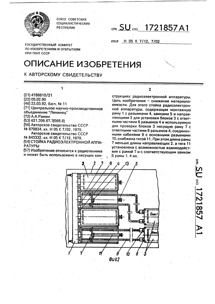 Стойка радиоэлектронной аппаратуры (патент 1721857)