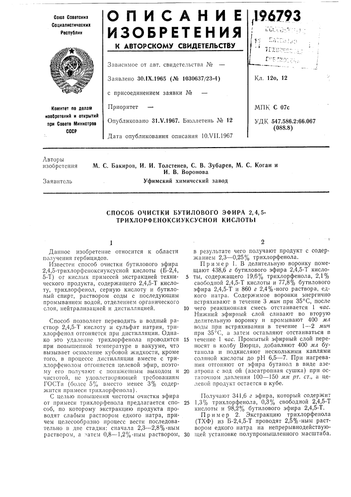 Способ очистки бутилового эфира 2,4,5- трихлорфеноксиуксусной кислоты (патент 196793)