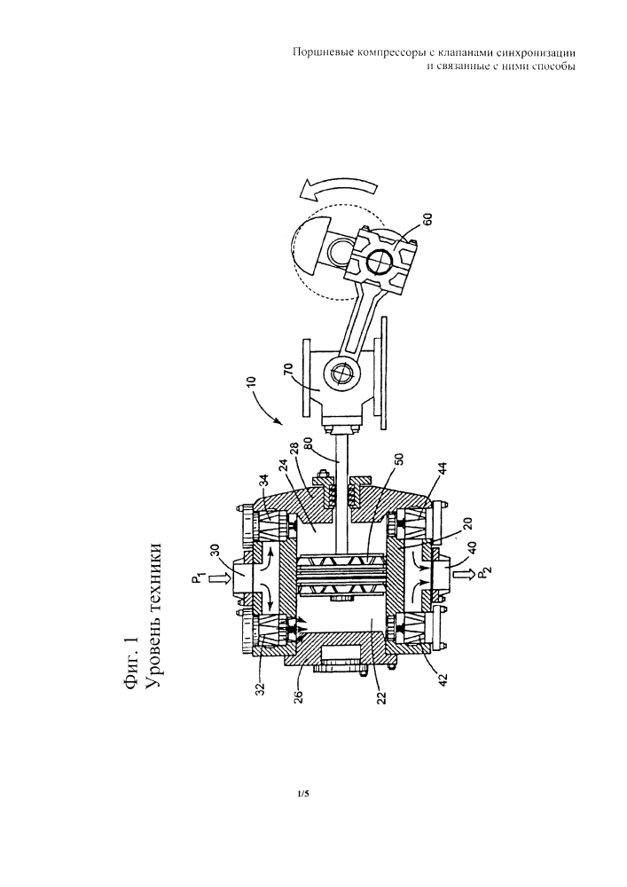 Поршневой компрессор с клапаном синхронизации и связанный с ним способ (патент 2622729)