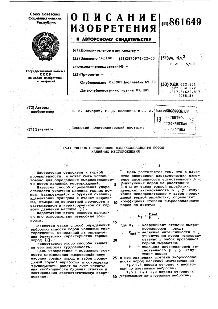 Способ определения выбросоопасности пород калийных месторождений (патент 861649)