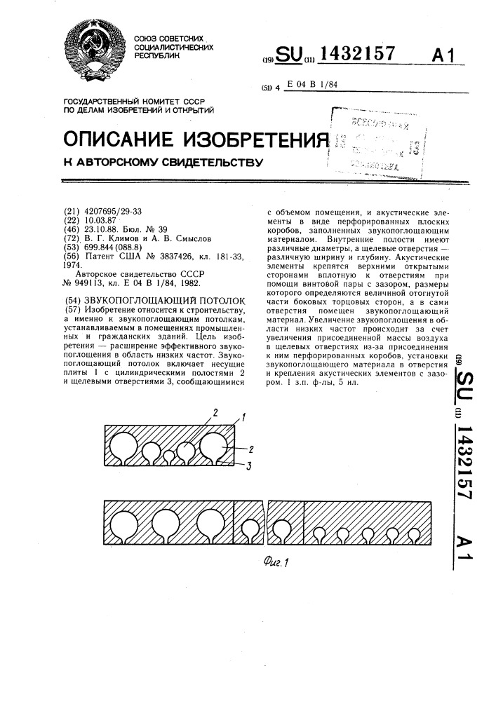 Звукопоглощающий потолок (патент 1432157)