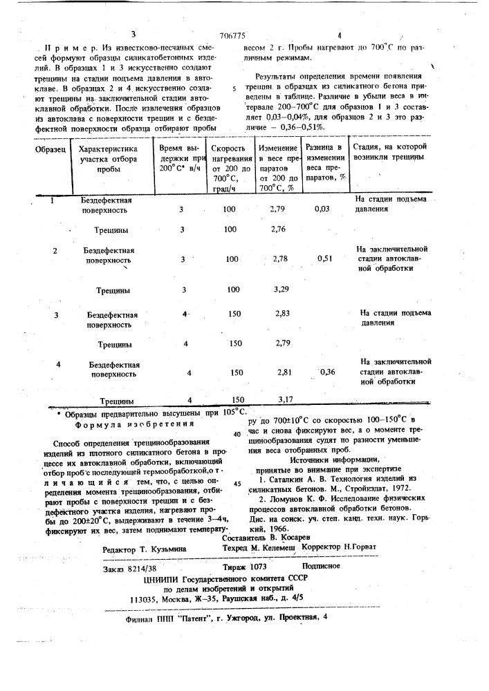 Способ определения трещинообразования изделий из плотного силикатного бетона (патент 706775)