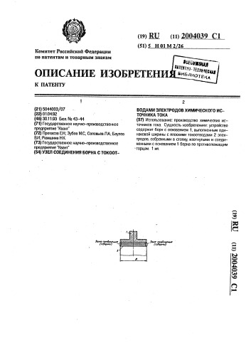 Узел соединения борна с токоотводами электродов химического источника тока (патент 2004039)
