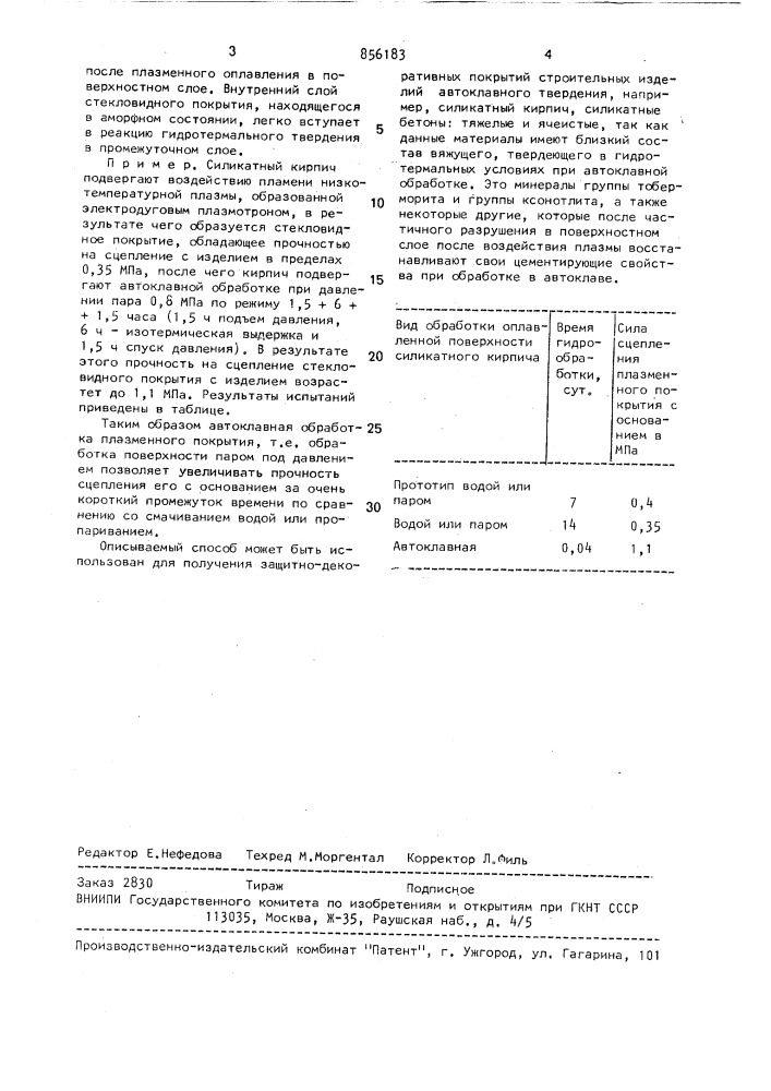 Способ декоративной отделки строительных изделий (патент 856183)