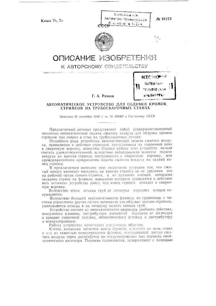 Автоматическое устройство для обдувки кромок стрипсов на трубосварочных станах (патент 91173)