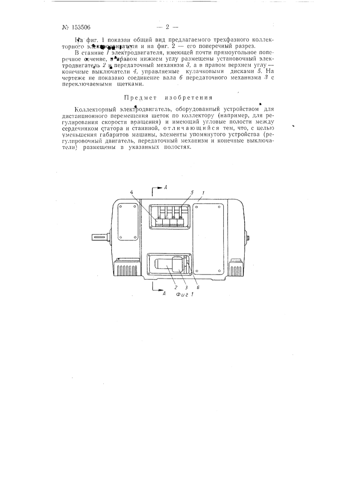 Коллекторный электродвигательзаявлено 19 июня 1961 г. за л^ 734806/24-7в комитет по делам изобретеиий и открытий при совете мниистров ссср опублпкозаио в «бюллетене изобретений и товарных знаков» л'г 6 за 1963 г (патент 153506)