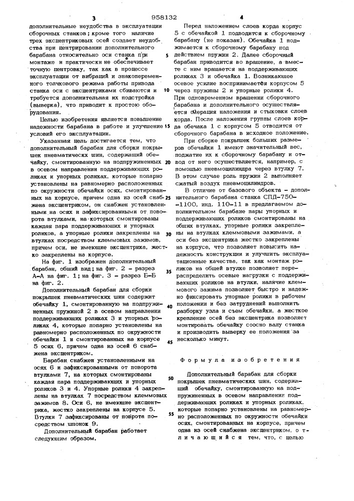 Дополнительный барабан для сборки покрышек пневматических шин (патент 958132)