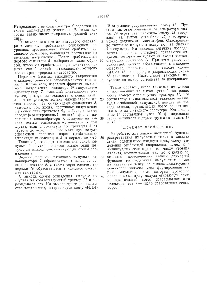 Устройство для записи двумерной функции распределения импульсных помех в каналах связи (патент 253117)
