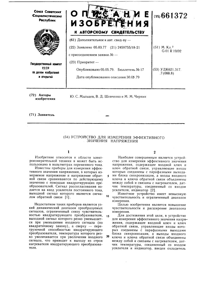 Устройство для измерения эффективного значения напряжения (патент 661372)