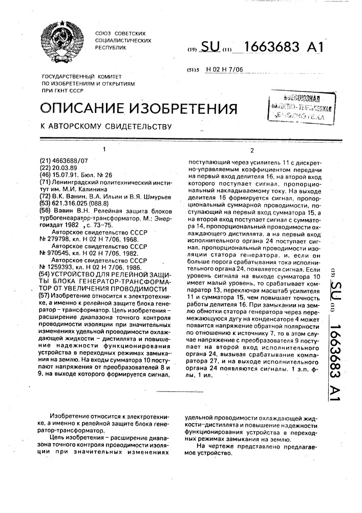 Устройство для релейной защиты блока генератор- трансформатор от увеличения проводимости (патент 1663683)