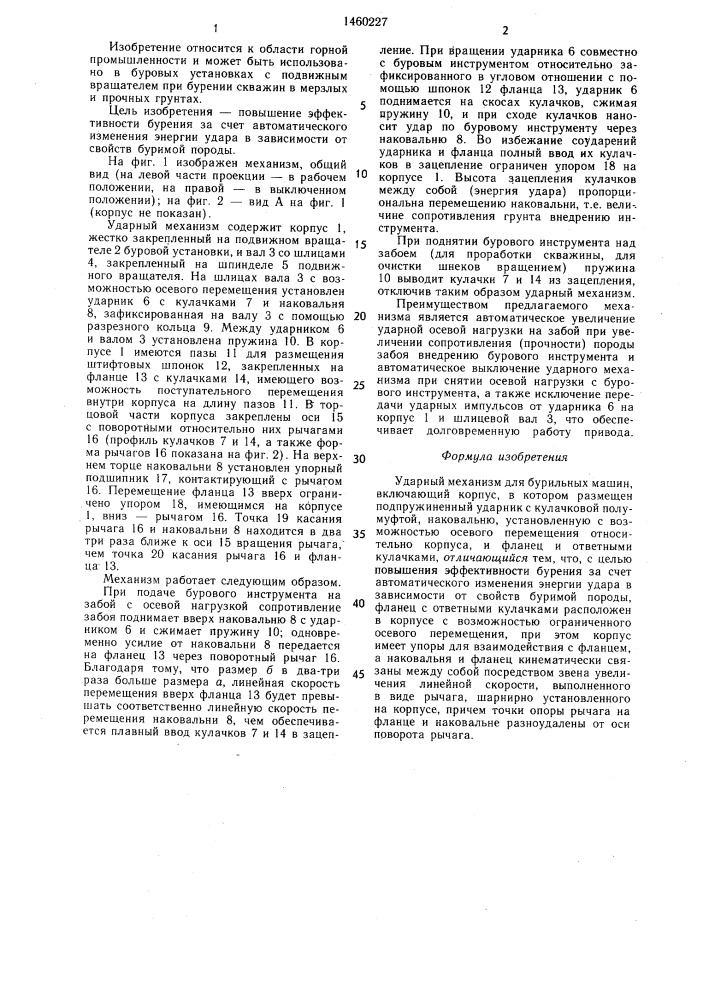 Ударный механизм для бурильных машин (патент 1460227)
