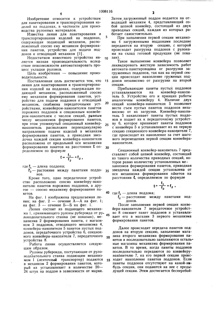 Линия для пакетирования и транспортирования изделий на поддонах (патент 1008116)