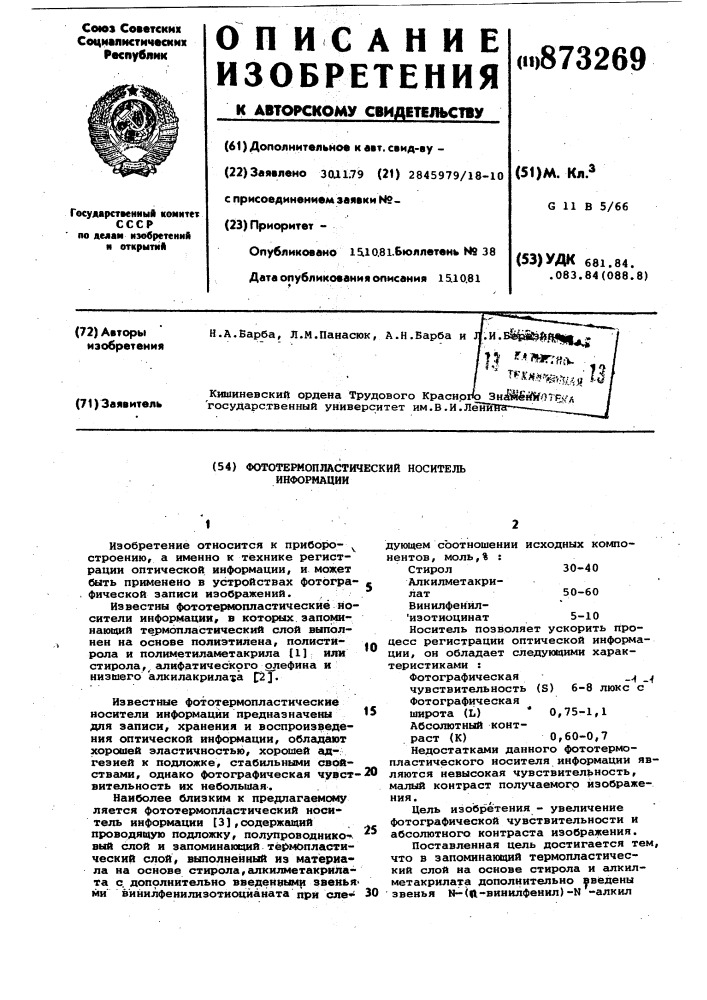 Фототермопластический носитель информации (патент 873269)