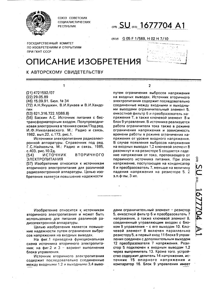 Источник вторичного электропитания (патент 1677704)