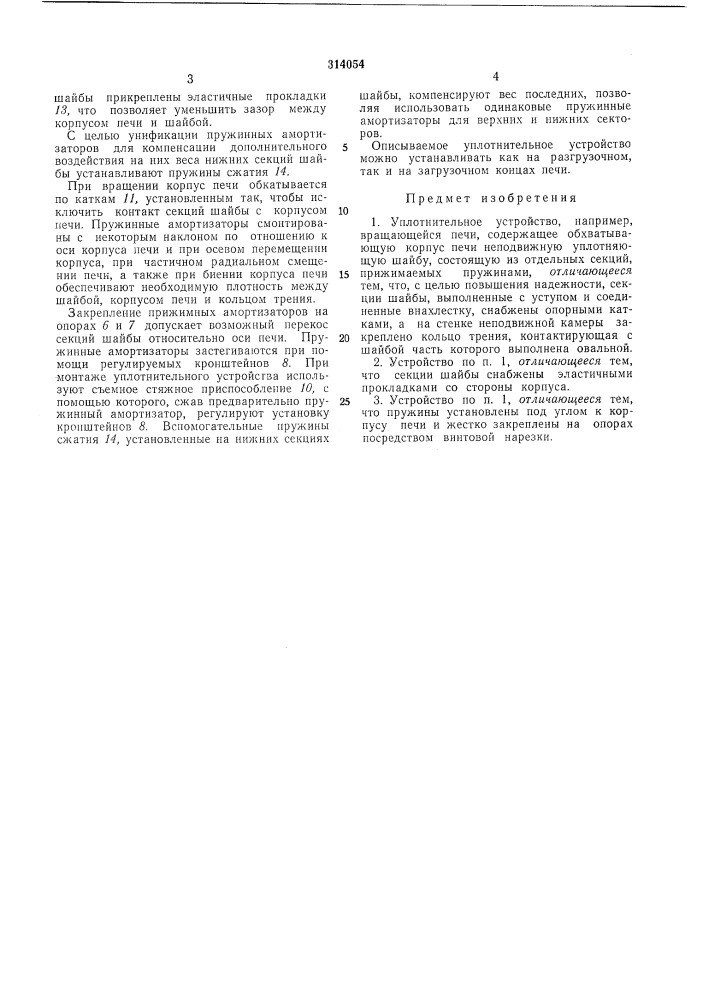 Уплотнительное устройство вращающейся печи (патент 314054)