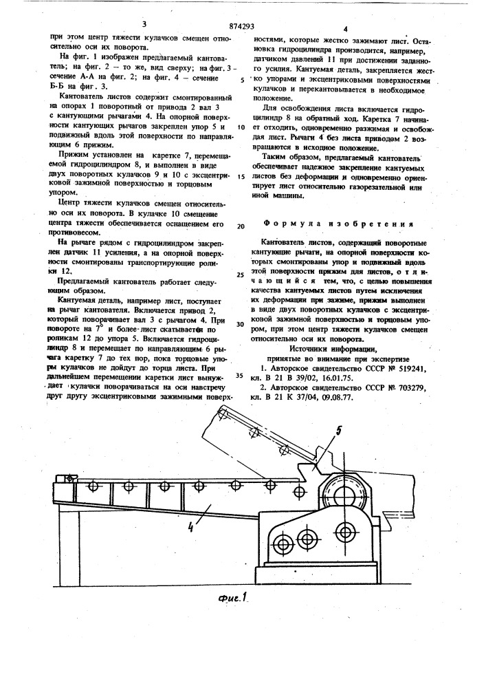 Кантователь листов (патент 874293)