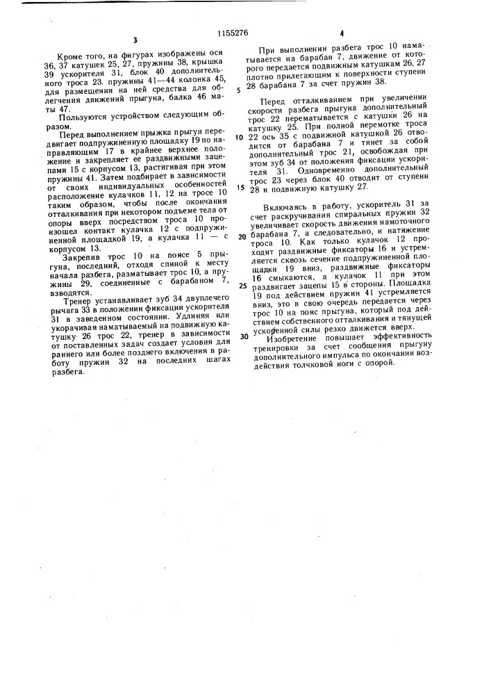Устройство для тренировки прыгунов в высоту (патент 1155276)