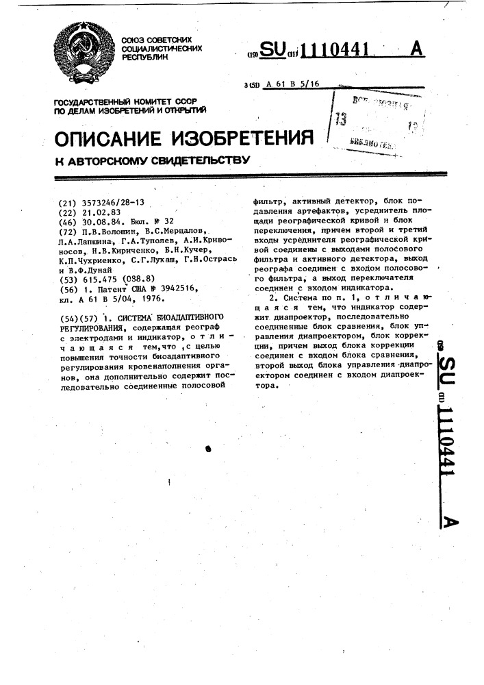 Система биоадаптивного регулирования (патент 1110441)