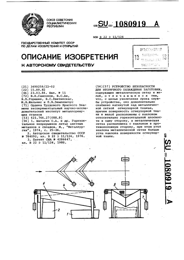 Устройство безопасности для вторичного охлаждения заготовки (патент 1080919)