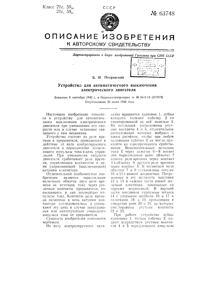 Устройство для автоматического выключения электрического двигателя (патент 63748)