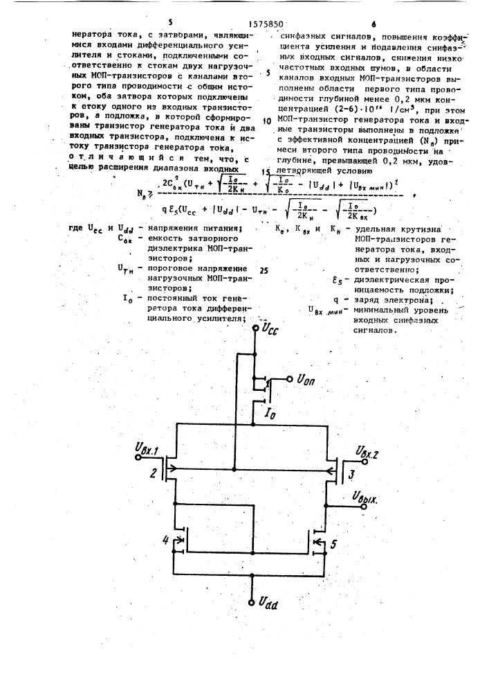 Интегральный к-моп дифференциальный усилитель (патент 1575850)