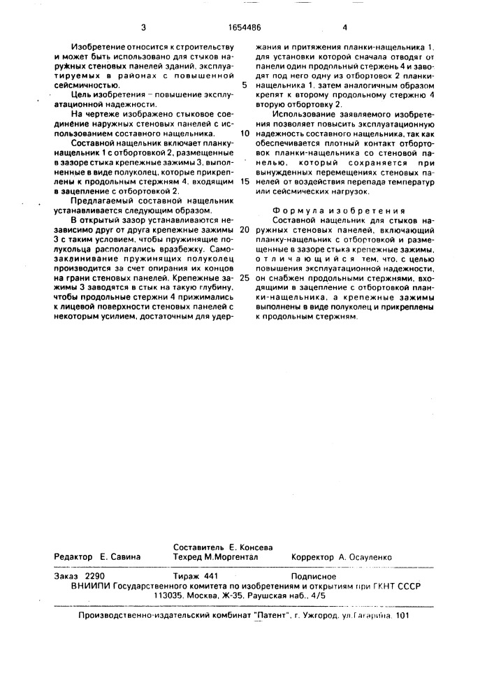 Составной нащельник для стыков наружных стеновых панелей (патент 1654486)