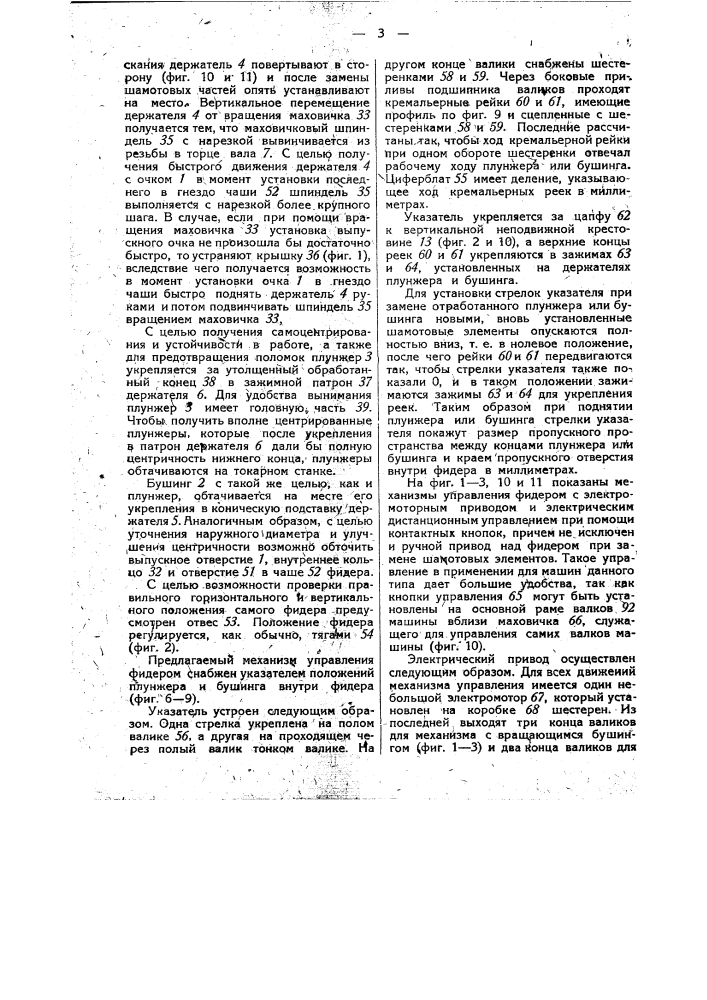 Механизм управления фидером для подачи стекломассы непрерывной сгрузи (патент 34724)